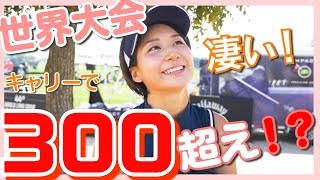 【ドラコン】世界大会は凄い！キャリーで300越え……女子……