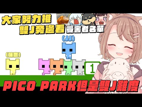 【杏仁ミル精華】雙J難度 史上最難通Pico Park2 ft. @GodJJ @dingding248 @Ubye @niconini11369 雞排