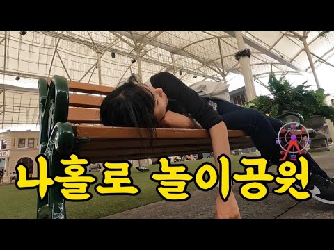 🇦🇺나홀로 호주 놀이공원 즐기기 [호주워홀15]