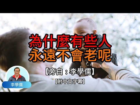 為什麼有些人，永遠不會老呢? -【李學儒 旁白】 | 網絡文章 | A Loving World | 有緣相聚 | 有情天地 | 電台節目重溫【廣東話】