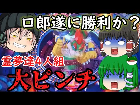 【遂に豊田ロ郎勝利か！？】クッパパーティで霊夢たち(マリオチーム)が大ピンチになる！？#マリオパーティ10 #ゆっくり実況