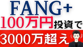 【FANG+】新NISAで１００万円を一括投資したら資産３０００万円超え！？