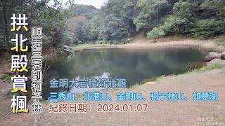 拱北殿賞楓，順走三秀到柯子林，三秀山、北港山、金明山、柯子林山、如意湖，金明大岩稜好壯觀-FP209,1