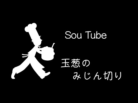 【艸SouTube】玉葱のみじん切り