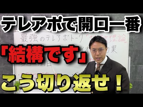 テレアポで断られたのにアポが取れる営業トーク