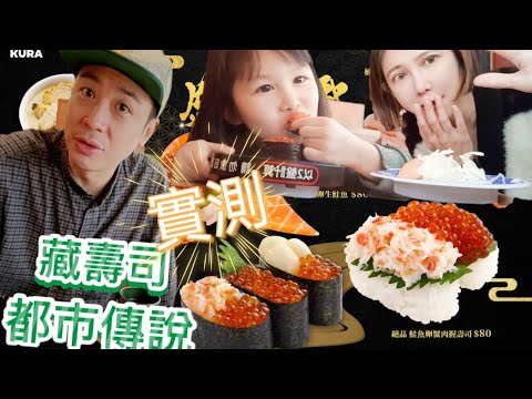 藏壽司🍣都市傳說？這樣做會中獎？真的假的啦【吳懷中 小龜 夫妻生活日常VLOG】