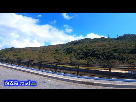 癒しの水中映像 🐳 西表島road 🛣️ １０:⛵️白浜港から西表トンネルを通り２１５号白浜南風見線で浦内橋を経てDIVチームうなりざき🛥️沖縄県八重山郡竹富町に属する八重山列島の島🌏世界自然遺産🐡