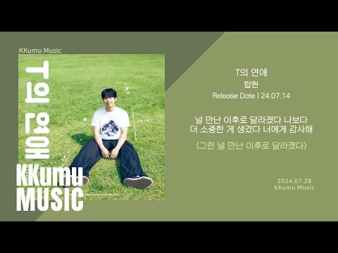 탑현 - T의 연애 // 가사