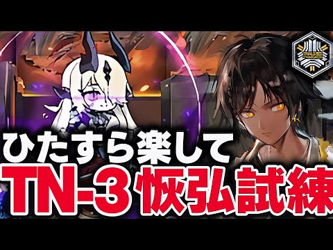 【アークナイツ】TN-3「恢弘試練」かんたん操作 導灯の試練#4【Arknights / 明日方舟】