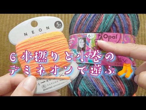 【６ply】冬は太い糸で編みたい！🧦ダルマさんのネオン糸で遊んでみた🎶