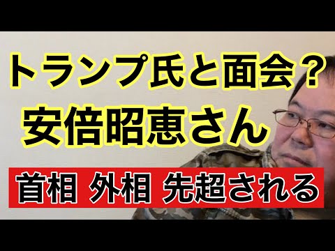 【第987回】安倍昭恵さん トランプ氏と面会？首相 外相 先超される