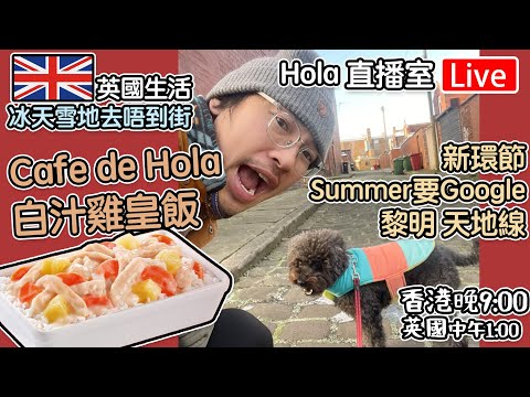 🔴Live-冰天雪地去唔到街｜白汁雞皇飯｜新環節- Summer要Google 黎明 天地線 "香港 期六晚上9點 英國 下午1點" #移民英國