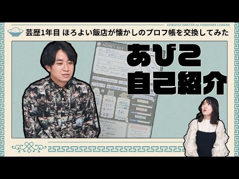 【自己紹介】1年目お笑いコンビが懐かしのプロフ帳を交換してみた ②あびこ編【ほろよい飯店】