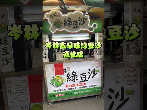 台北市美食 岑林綠豆沙通化店