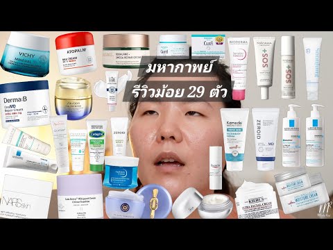 มหากาพย์เทียบม้อยเจอร์ 29 ตัว และรีวิวจากประสบการณ์ | Compare Moisturizer 29 pieces