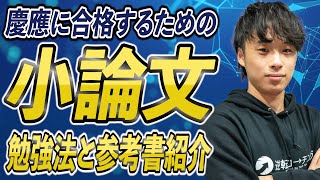 【慶應志望必見】慶應合格におすすめの小論文の勉強法と参考書を紹介