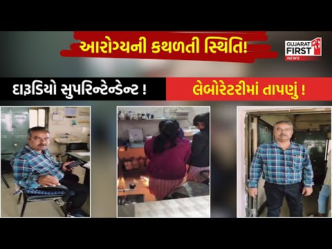 LIVE: આરોગ્યની કથળતી સ્થિતિ: દારૂડિયો સુપરિન્ટેન્ડેન્ટ તો બીજી તરફ લેબોરેટરીમાં તાપણું !