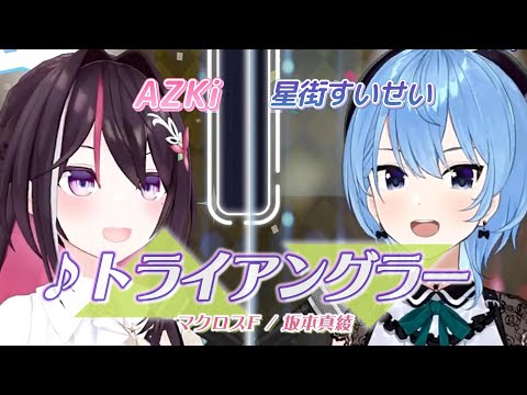 【AZKi/星街すいせい】♪トライアングラー/坂本真綾【歌枠切り抜き】