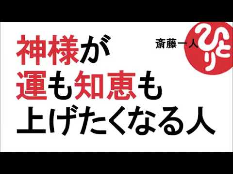 【斎藤一人】神様が運も知恵も上げたくなる人