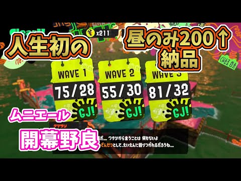 【スプラトゥーン3】人生初の昼のみ200↑(211)納品！(ムニエ―ル開幕野良)【サーモンランNW】プレイ動画