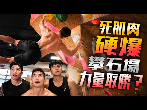 前臂勁就抱石勁!?｜我地前臂變大咗”下”｜ft  Tyler Man