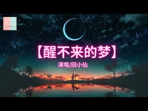 回小仙 - 醒不来的梦【动态歌詞Lyrics】「你是我触碰不到的风，醒不来的梦」