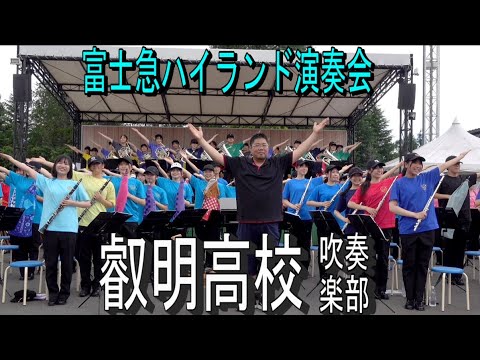 叡明高校 吹奏楽部　富士急ハイランド演奏会2024