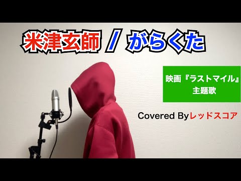 米津玄師/『がらくた』【歌ってみた】(映画『ラストマイル』主題歌)