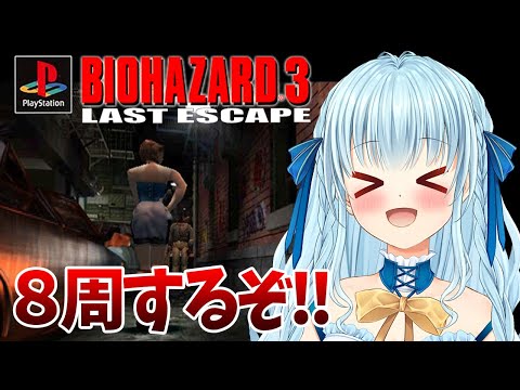 【PS版バイオ3】無限ガトリングで遊びまくるぞ‼４周目‼ BIO HAZARD/ResidentEvil【vtuber/涼華フワリ】#バイオハザード