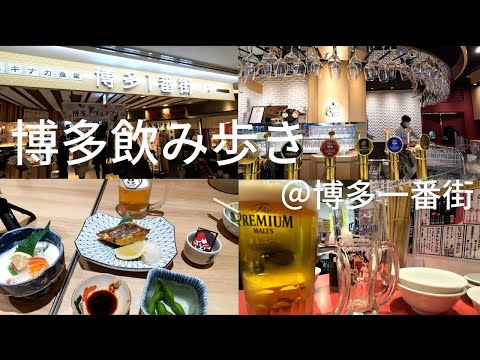 【福岡飲み歩き】せんべろ超える驚愕の500ベロも！＠博多一番街