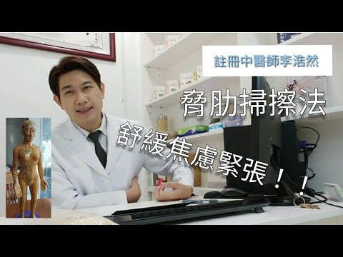 情緒病系列：一個簡單動作，疏通肝膽經 舒緩焦慮！！屋企office隨時做