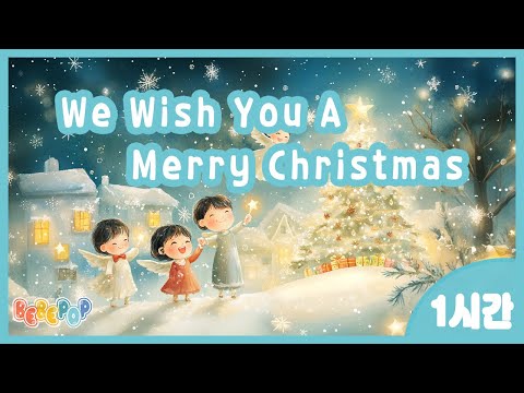 [1시간 연속재생]⭐기쁜소식이 들려오는 즐거운 성탄절^^ 캐롤동요 "We Wish You A Merry Christmas" 연속듣기⭐캐롤송 | 겨울동요 | 축하하오 기쁜성탄