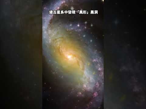 遠古星系中發現「異形」黑洞！#天文  #宇宙 #宇宙科學 #黑洞 #GN-z11