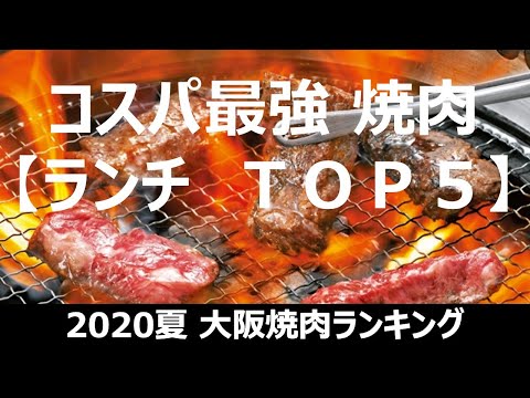 【コスパ最強】焼肉ランチ2020年夏最新ランキング大阪トップ５必見です！