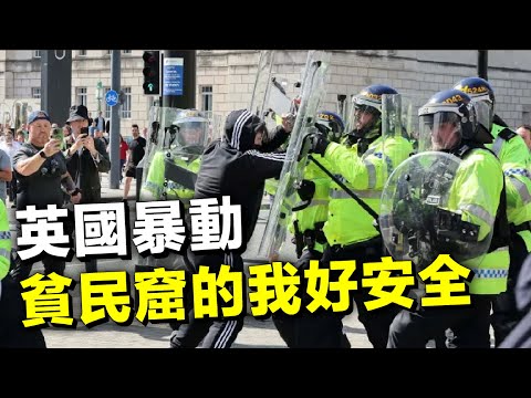 英國暴動｜貧民窟的我很安全｜示威遊行看港人文化衝突 20240805