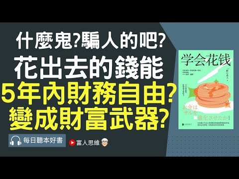 花出去的錢能5年內財務自由?變成財富武器? #學會花錢｜美股 股市 美股｜個人財富累積｜投資｜賺錢｜富人思維｜企業家｜電子書 聽書｜#財務自由 #財富自由 #個人成長 #富人思維