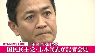 【ノーカット】国民民主党・玉木代表　“不倫”に関する週刊誌報道について緊急記者会見　#国民民主党  #日テレ #ニュース──政治ニュースライブ（日テレNEWS LIVE）