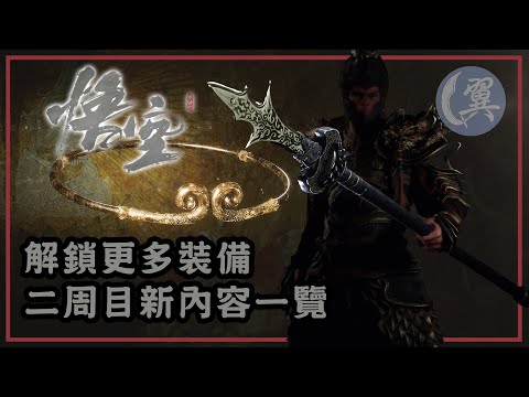 解鎖更多裝備! 二周目新內容一覽! - Black Myth: Wukong 黑神話：悟空