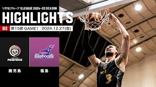 【ハイライト】鹿児島レブナイズvs福島ファイヤーボンズ｜B2第15節GAME1｜12.27.2024 プロバスケ (Bリーグ)