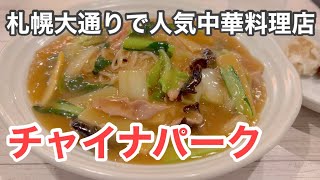 【札幌グルメ】札幌大通りの チャイナパークであんかけ焼きそば