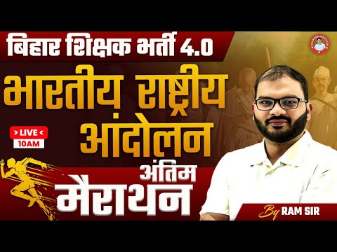 बिहार शिक्षक भर्ती 4.0 | भारतीय राष्ट्रीय आंदोलन अंतिम मैराथन  |  BY RAM SIR