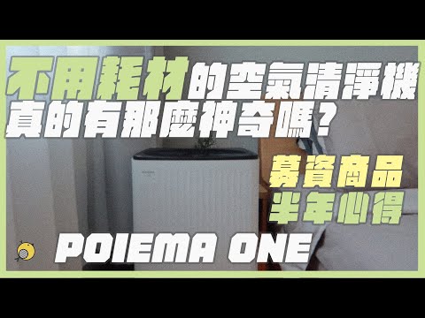 募資平台商品究竟多神奇？使用半年的心得分享#POIEMA ONE| 彥式開箱 |