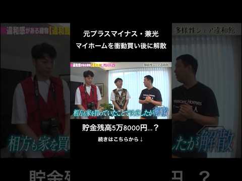 マイホーム購入後に突然の解散…貯金残高5万8000円の危機⁉️#さや香 #兼光タカシ #shots