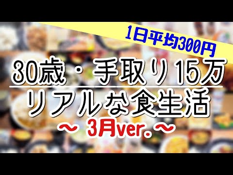 【手取り15万で生きる】食費300円・30歳独身のリアルな食生活　～お金がない時食べるもの～【コールセンター / ワーキングプア  / 一人暮らし / 借金返済（月5万）】