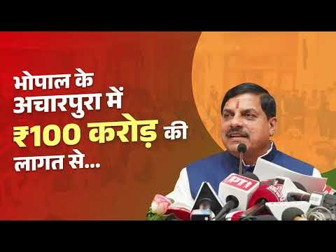 भोपाल के अचारपुरा में ₹100 करोड़ से अधिक का निवेश