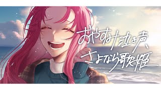 【オリジナルMV】"おやすみ泣き声、さよなら歌姫" / クリープハイプ 歌ってみた (Acoustic cover)【ファム・ファタル/Vtuber】