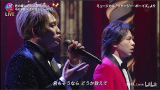 中川晃教 × 花村想太（Da-iCE） 「君の瞳に恋してる」