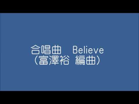 合唱曲　Believe　富澤裕編曲