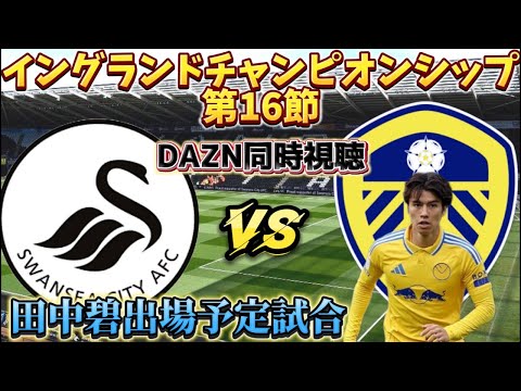 【DAZN同時視聴】イングランド2部第16節「スウォンジーvsリーズ」【田中碧出場予定】