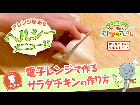 【プロ監修】vol.144 電子レンジで作るサラダチキンの作り方【料理の基本】